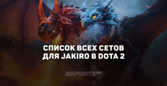 Сеты на Jakiro в Dota 2