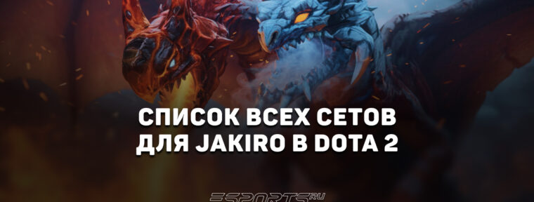 Сеты на Jakiro в Dota 2