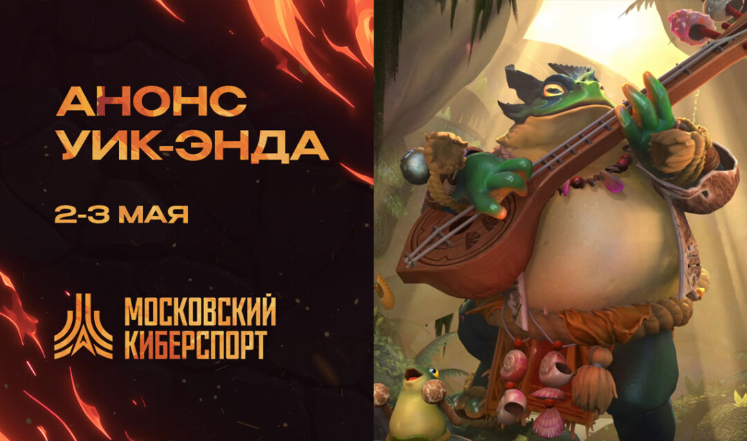 ФКС Москвы проведут турниры по Dota 2 и CS2 в первомайский уик-энд