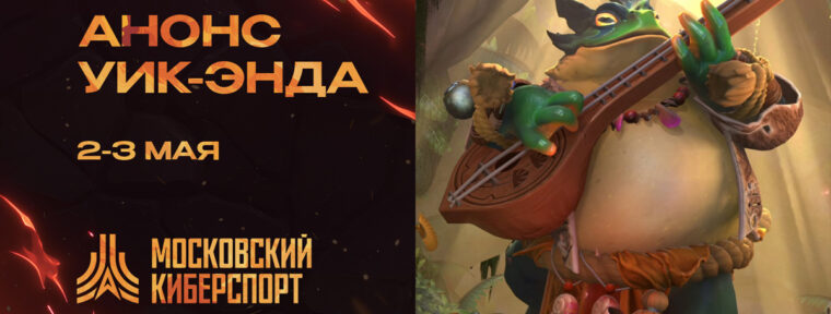 ФКС Москвы проведут турниры по Dota 2 и CS2 в первомайский уик-энд