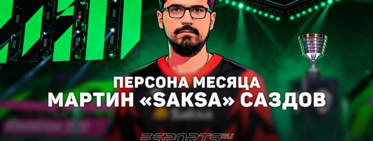 Мартин «Saksa» Саздов: персона месяца по версии Esports.ru в марте