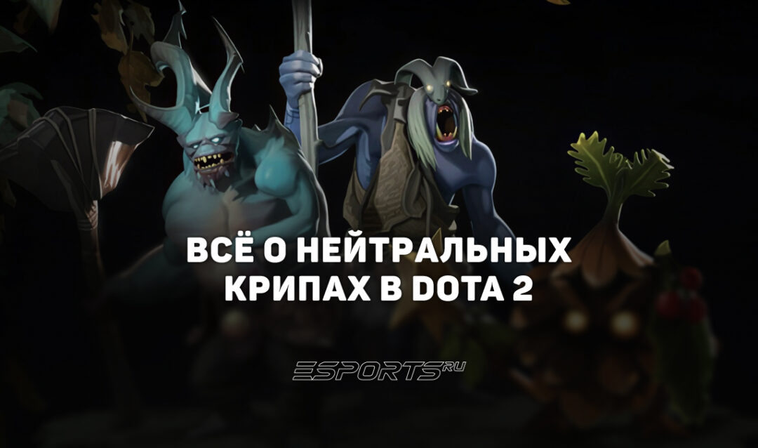 Нейтральные крипы в Dota 2