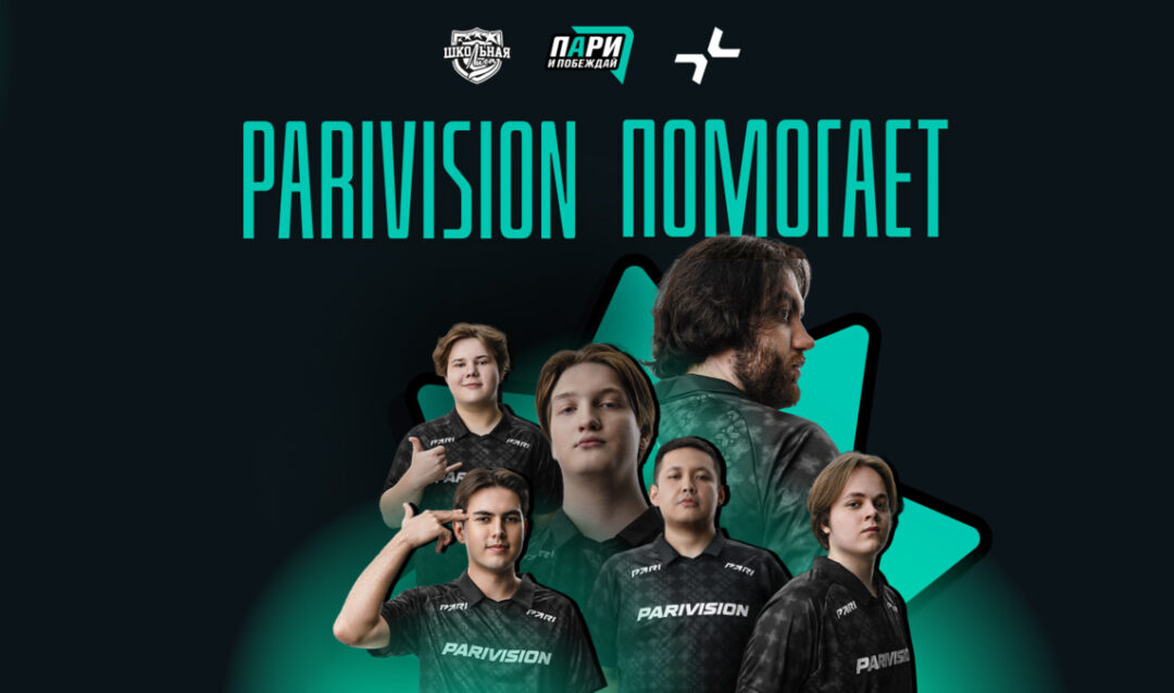 PARIVISION и фонд «Пари и побеждай» запустят благотворительную акцию на PGL Bucharest 2026