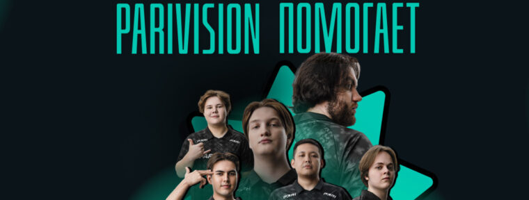 PARIVISION и фонд «Пари и побеждай» запустят благотворительную акцию на PGL Bucharest 2026