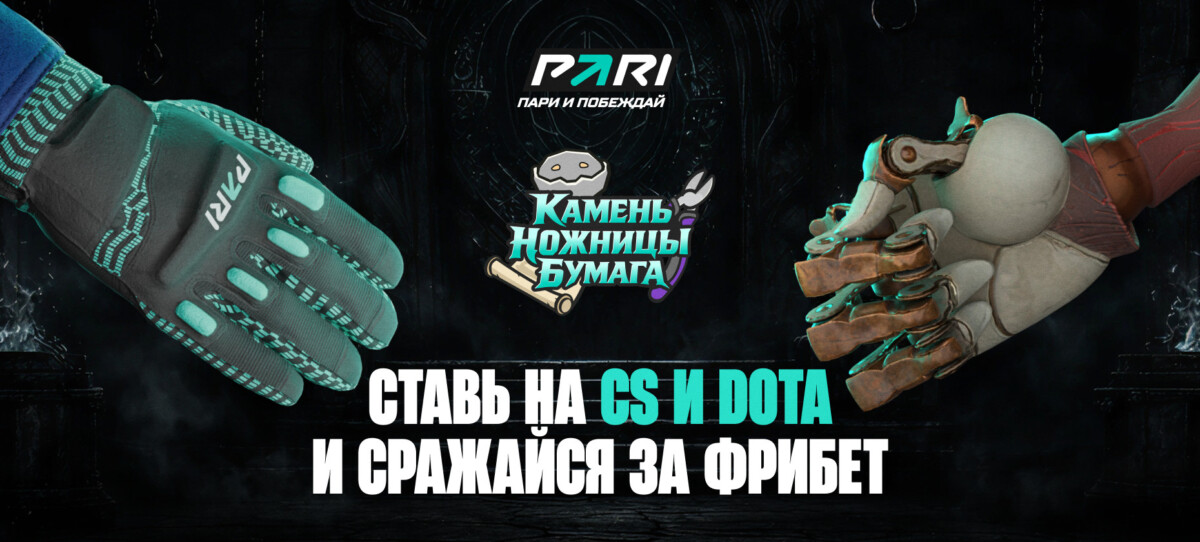 "Камень, ножницы, бумага" от ПАРИ