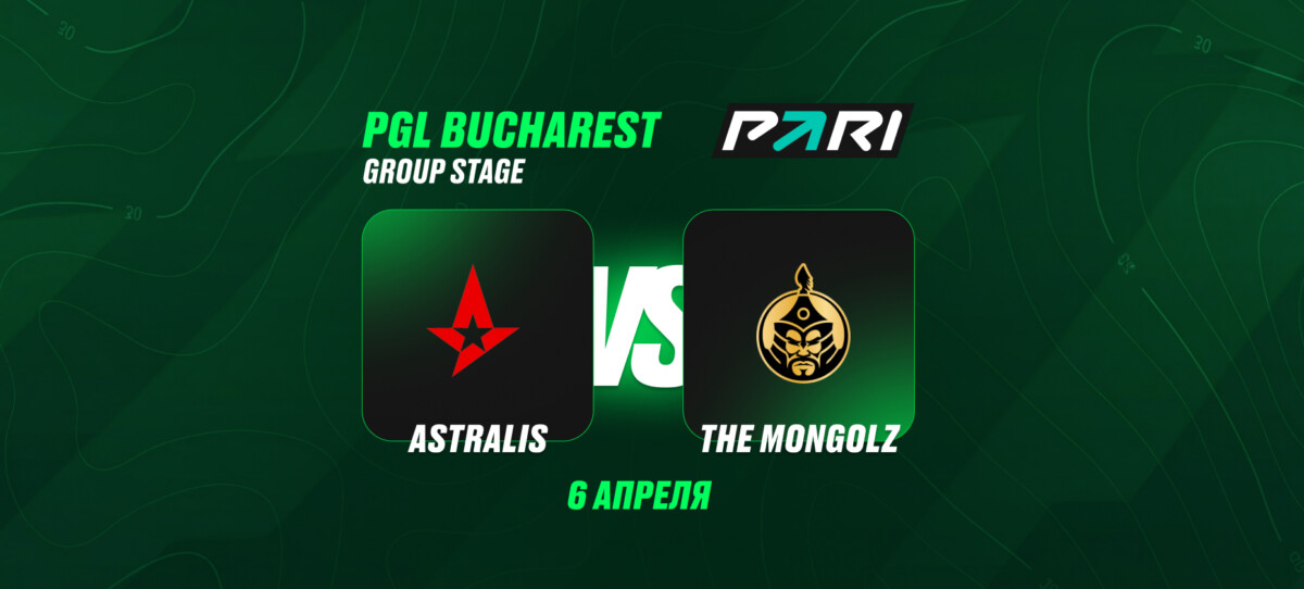 Астралис против Монголов на ПГЛ Бухарест: ставки и прогнозы