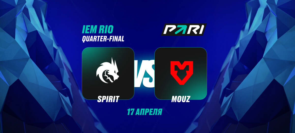 Клиенты PARI уверены в победе Spirit над MOUZ в четвертьфинале IEM Rio 2026