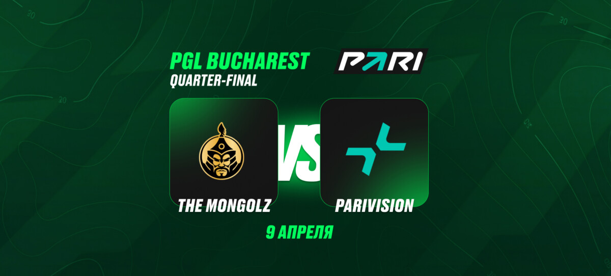 Клиенты PARI считают The MongolZ фаворитами в матче с PARIVISION в четвертьфинале PGL Bucharest 2026