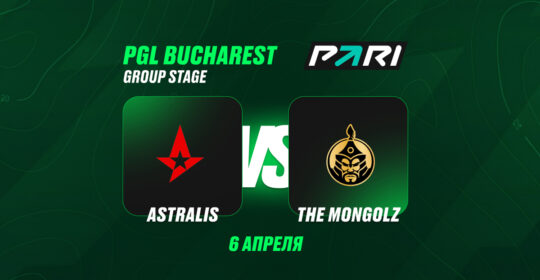 Клиент PARI поставил 1 000 000 рублей на победу The MongolZ над Astralis на PGL Bucharest 2026