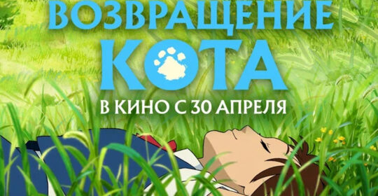 Аниме «Возвращение кота» от студии Ghibli впервые покажут в России