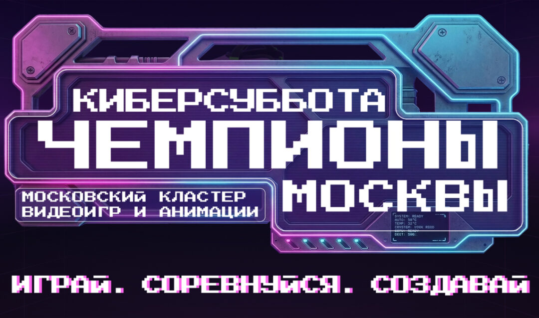 Финал Чемпионата Москвы по Dota 2, CS2 и другим играм пройдет 25 апреля на «Киберсубботе»