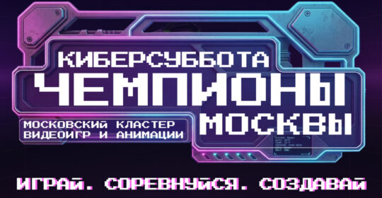 Финал Чемпионата Москвы по Dota 2, CS2 и другим играм пройдет 25 апреля на «Киберсубботе»