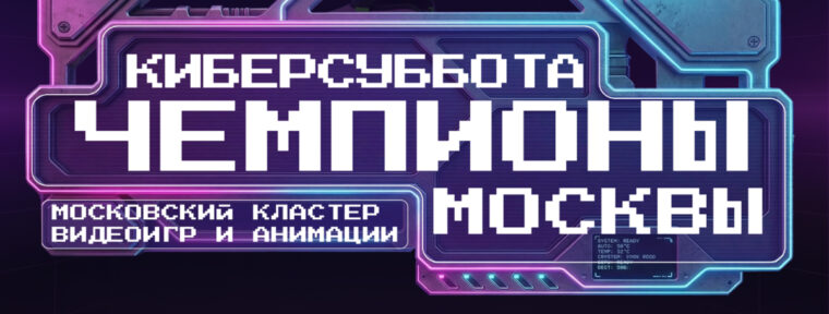 Финал Чемпионата Москвы по Dota 2, CS2 и другим играм пройдет 25 апреля на «Киберсубботе»