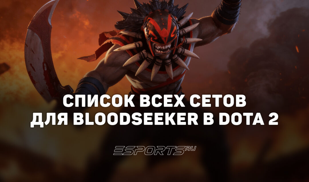 Сеты на Bloodseeker в Dota 2