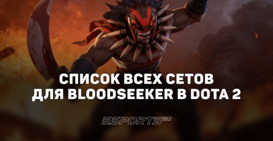 Сеты на Bloodseeker в Dota 2