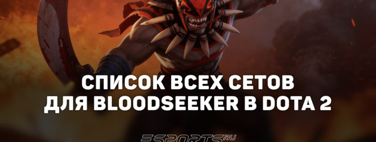 Сеты на Bloodseeker в Dota 2