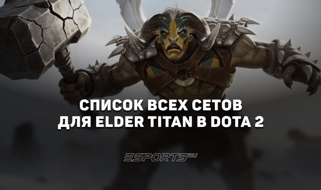 Сеты на Elder Titan в Dota 2