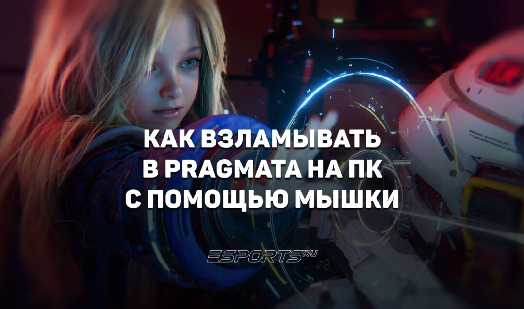 Как взламывать в Pragmata на ПК с помощью мышки