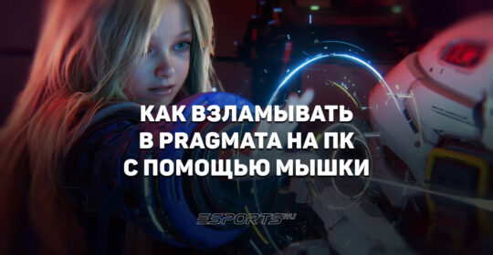 Как взламывать в Pragmata на ПК с помощью мышки
