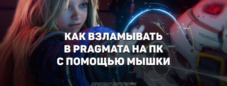Как взламывать в Pragmata на ПК с помощью мышки