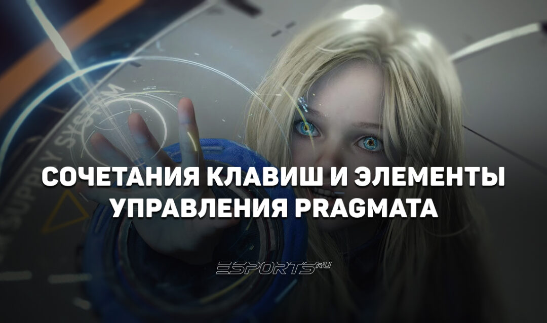 Сочетания клавиш и элементы управления Pragmata