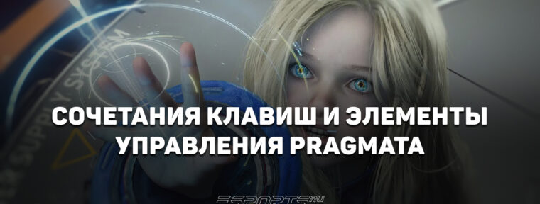 Сочетания клавиш и элементы управления Pragmata