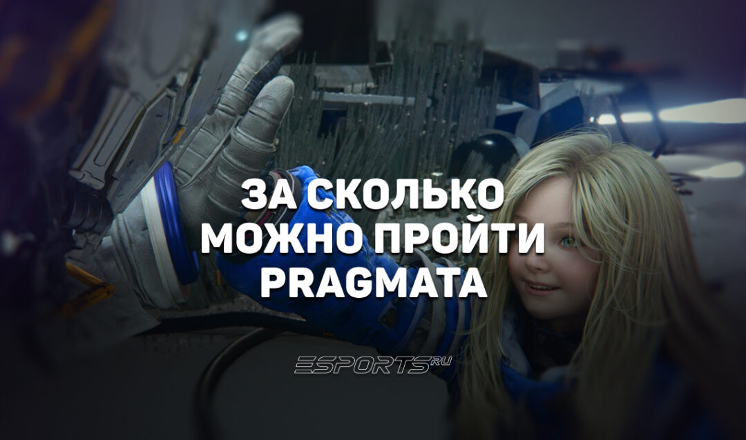 За сколько можно пройти Pragmata