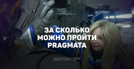 За сколько можно пройти Pragmata