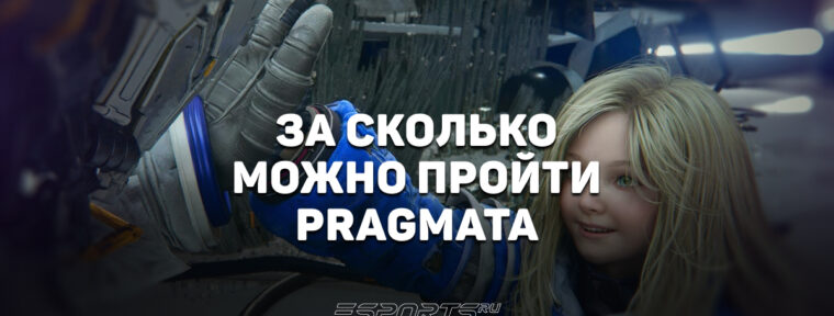 За сколько можно пройти Pragmata