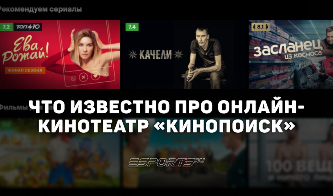 Что стоит знать про онлайн-кинотеатр «Кинопоиск», ставший частью главного сайта о кино в стране