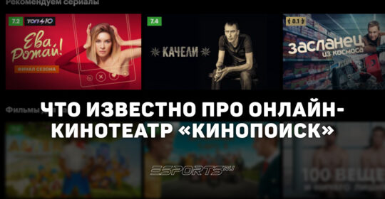 Что стоит знать про онлайн-кинотеатр "Кинопоиск", ставший частью главного сайта о кино в стране