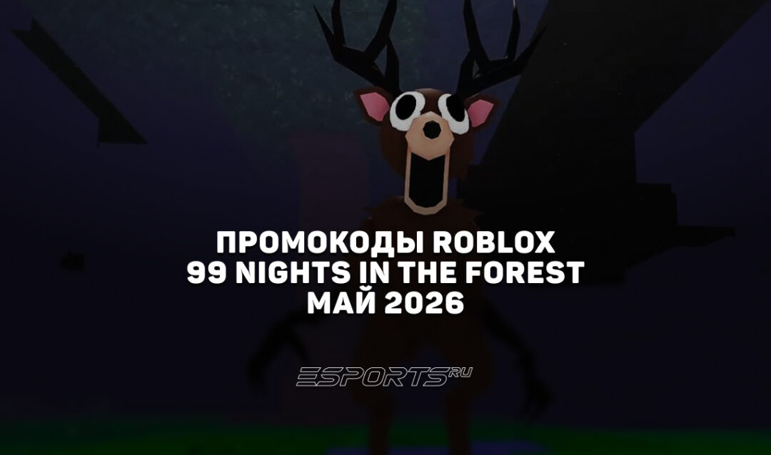 Промокоды Roblox для игры 99 Nights in the Forest на май 2026 года
