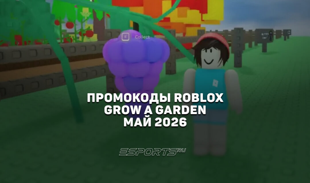 Промокоды Roblox для игры Grow a Garden на май 2026 года