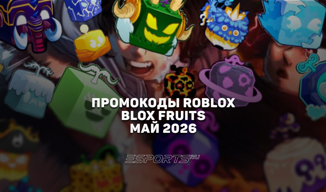 Промокоды Roblox для игры Blox Fruits на май 2026 года