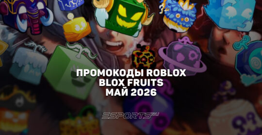 Промокоды Roblox для игры Blox Fruits на май 2026 года