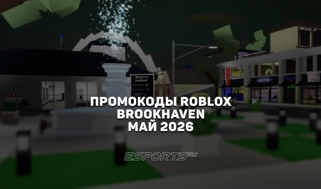 Промокоды Roblox для игры Brookhaven на май 2026 года