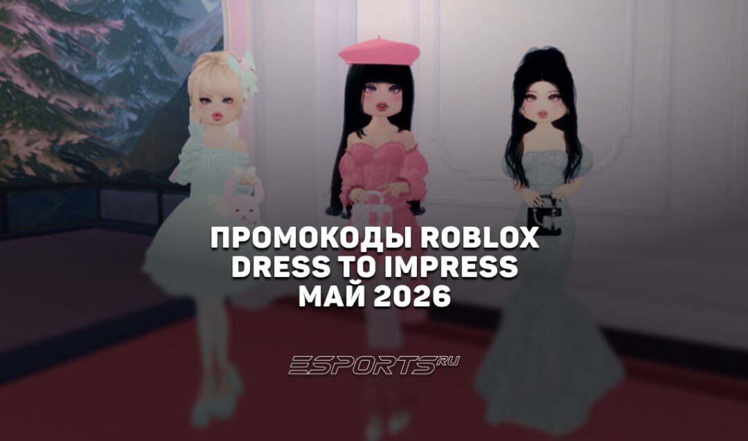 Промокоды Roblox для игры Dress To Impress на май 2026 года