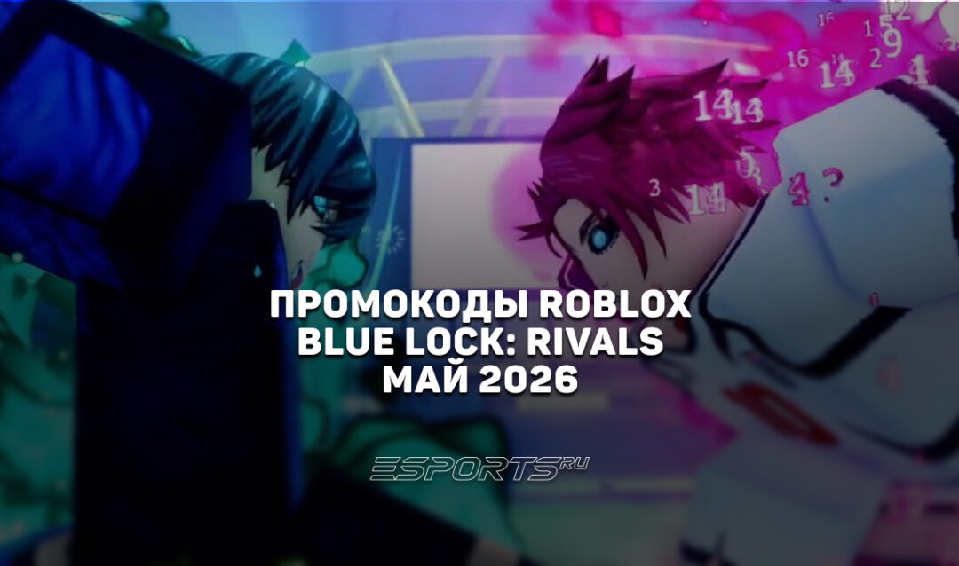 Промокоды Roblox для игры Blue Lock: Rivals на май 2026 года