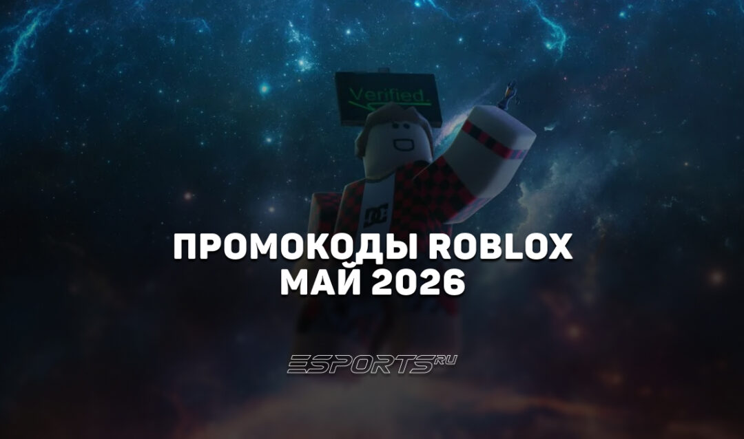 Промокоды Roblox на май 2026 года