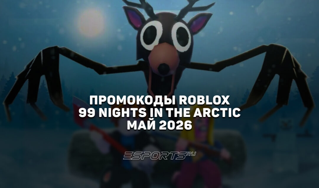 Промокоды Roblox для игры 99 Nights in the Arctic на май 2026 года