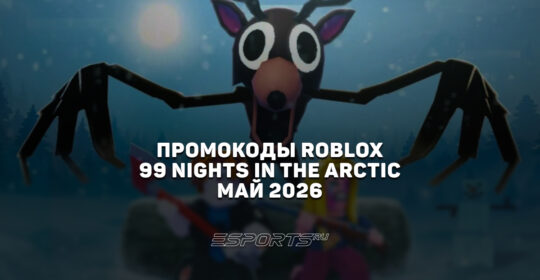 Промокоды Roblox для игры 99 Nights in the Arctic на май 2026 года