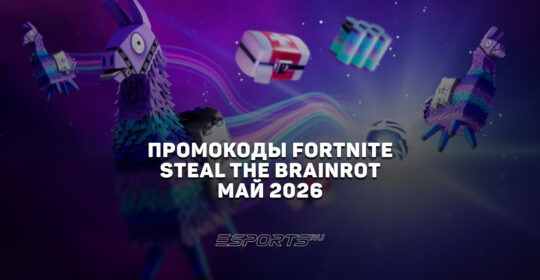 Промокоды Fortnite для игры Steal the Brainrot на май 2026 года