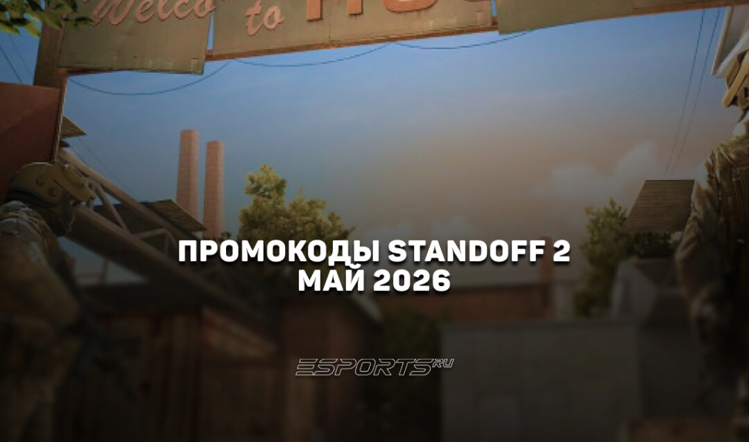 Промокоды Standoff 2 на май 2026 года