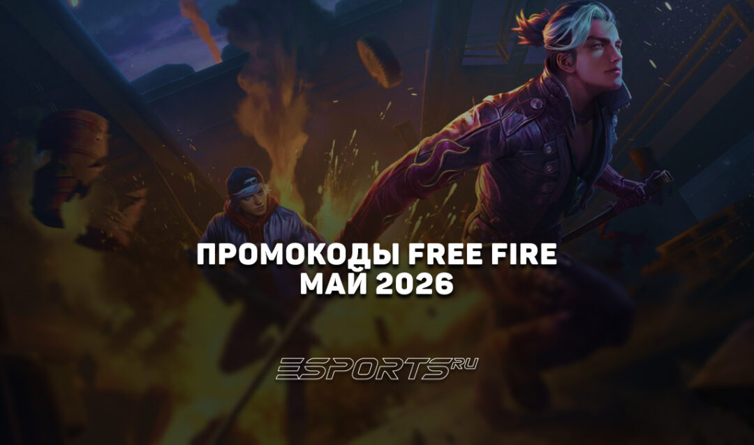 Промокоды Free Fire на май 2026 года