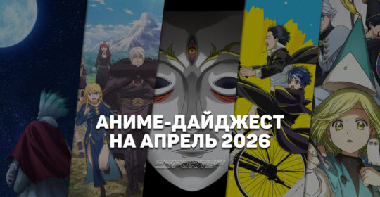 Новые релизы аниме в апреле 2026 года