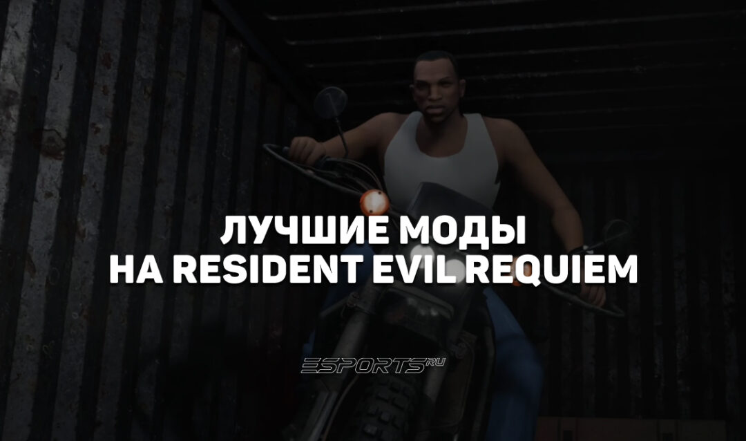 Лучшие моды для Resident Evil Requiem
