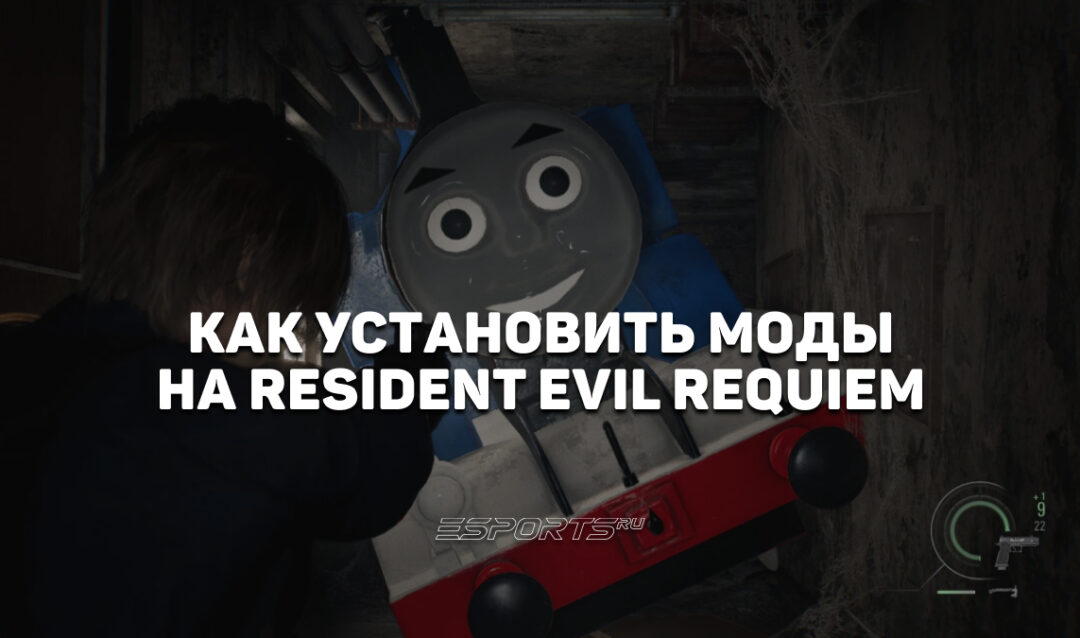 Как установить моды на Resident Evil Requiem