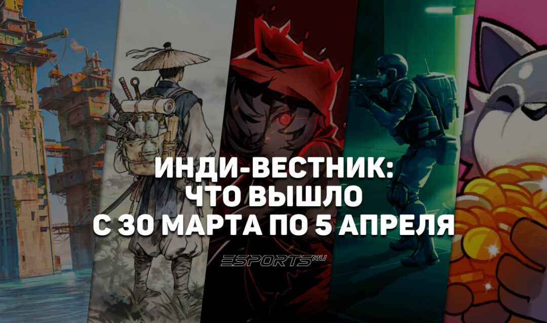 Инди-вестник: какие стоящие независимые проекты вышли с 30 марта по 5 апреля
