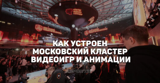 Игровая индустрия в «Сколково»: как занимаются геймдевом в Московском кластере видеоигр и анимации