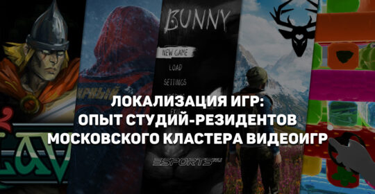Эксперты Московского кластера видеоигр и анимации поделились опытом локализации